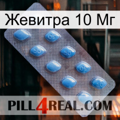 Жевитра 10 Мг viagra3